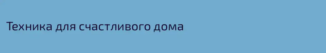 Техника для счастливого дома